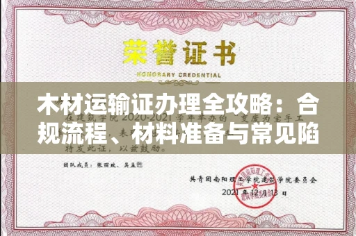 太原木材运输证办理全攻略:合规流程、材料准备与常见陷阱