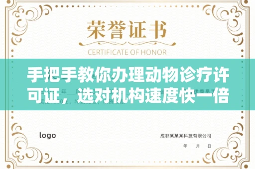 太原手把手教你办理动物诊疗许可证,选对机构速度快一倍!
