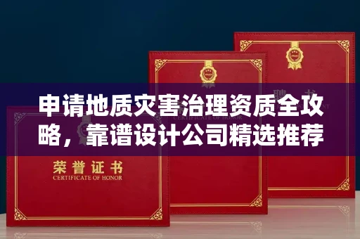 太原申请地质灾害治理资质全攻略,靠谱设计公司精选推荐