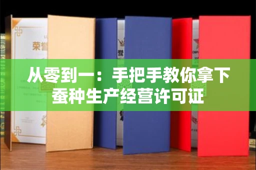 太原从零到一:手把手教你拿下蚕种生产经营许可证
