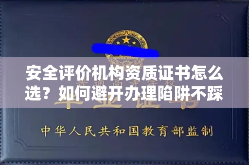 太原安全评价机构资质证书怎么选?如何避开办理陷阱不踩雷