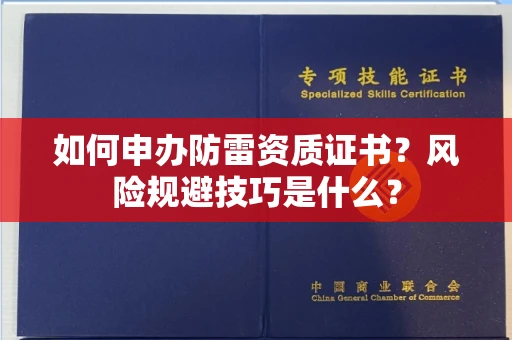 太原如何申办防雷资质证书?风险规避技巧是什么?