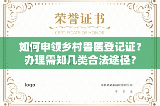 太原如何申领乡村兽医登记证?办理需知几类合法途径?