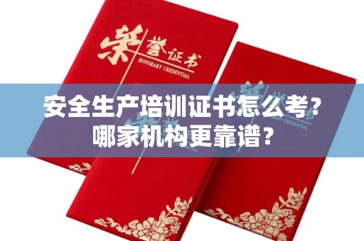 太原安全生产培训证书怎么考?哪家机构更靠谱?