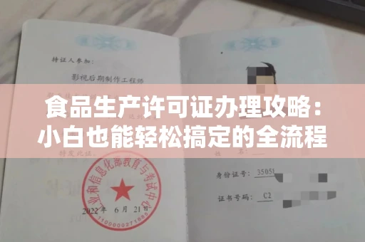太原食品生产许可证办理攻略:小白也能轻松搞定的全流程解析
