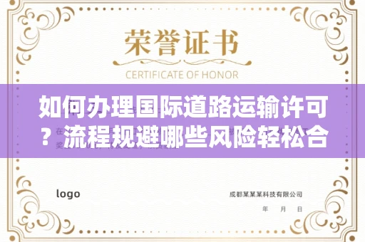 太原如何办理国际道路运输许可?流程规避哪些风险轻松合法?