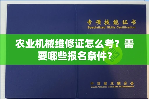太原农业机械维修证怎么考?需要哪些报名条件?