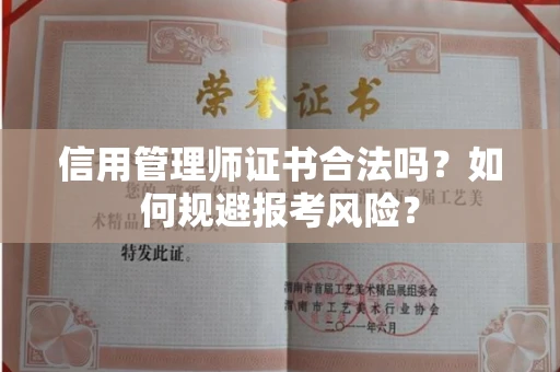 太原信用管理师证书合法吗?如何规避报考风险?