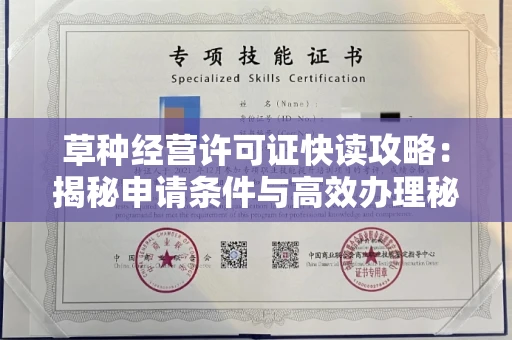 太原草种经营许可证快读攻略:揭秘申请条件与高效办理秘诀