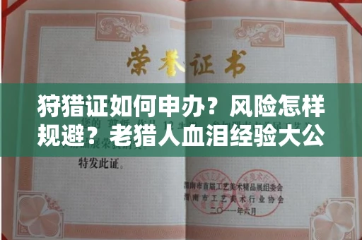 太原狩猎证如何申办？风险怎样规避？老猎人血泪经验大公开