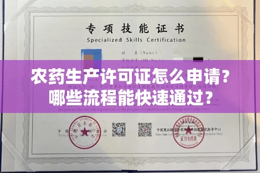太原农药生产许可证怎么申请?哪些流程能快速通过?