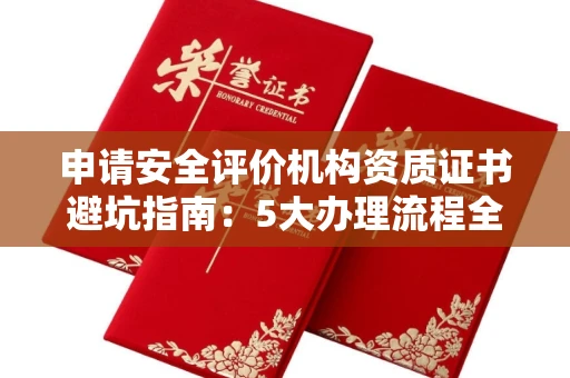 太原申请安全评价机构资质证书避坑指南:5大办理流程全解析