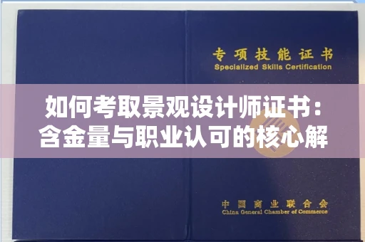 太原如何考取景观设计师证书:含金量与职业认可的核心解析