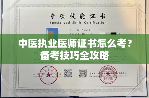 太原中医执业医师证书怎么考？备考技巧全攻略
