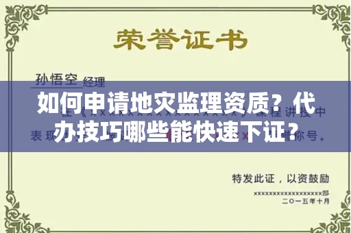 太原如何申请地灾监理资质?代办技巧哪些能快速下证?
