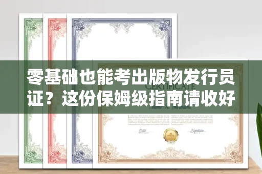 太原零基础也能考出版物发行员证?这份保姆级指南请收好