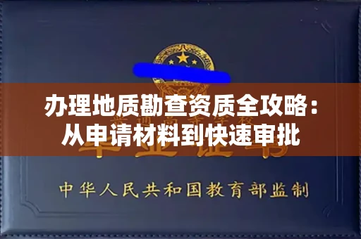 太原办理地质勘查资质全攻略:从申请材料到快速审批