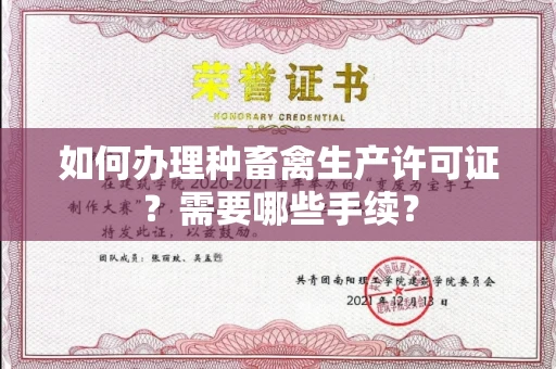 太原如何办理种畜禽生产许可证?需要哪些手续?