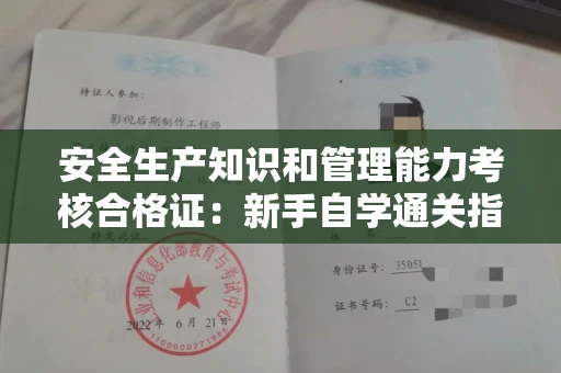 太原安全生产知识和管理能力考核合格证:新手自学通关指南