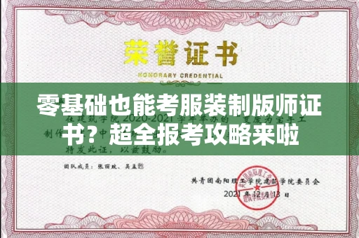 太原零基础也能考服装制版师证书?超全报考攻略来啦