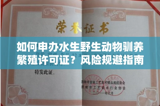 太原如何申办水生野生动物驯养繁殖许可证?风险规避指南速藏?
