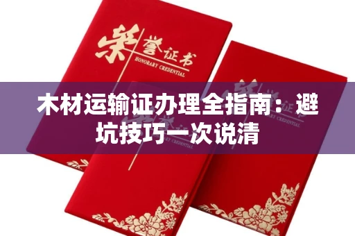 太原木材运输证办理全指南:避坑技巧一次说清