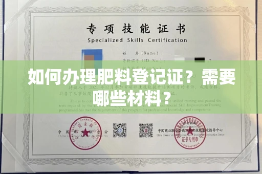 太原如何办理肥料登记证?需要哪些材料?