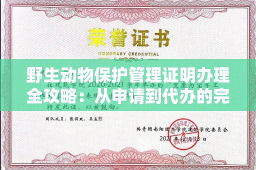 太原野生动物保护管理证明办理全攻略:从申请到代办的完整指南