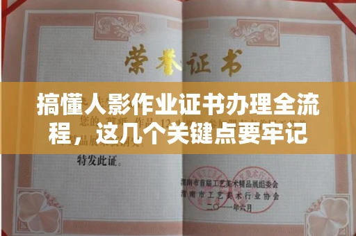 太原搞懂人影作业证书办理全流程,这几个关键点要牢记