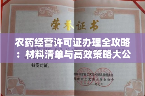 太原农药经营许可证办理全攻略:材料清单与高效策略大公开!