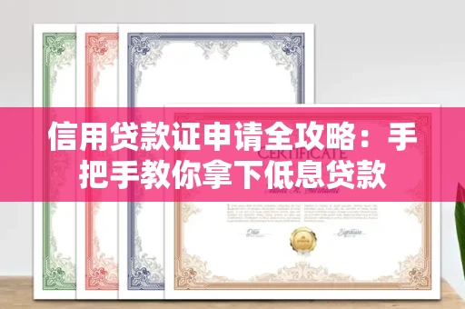 太原信用贷款证申请全攻略：手把手教你拿下低息贷款