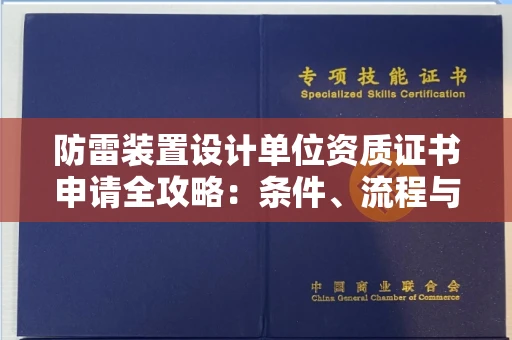 太原防雷装置设计单位资质证书申请全攻略:条件、流程与避坑指南