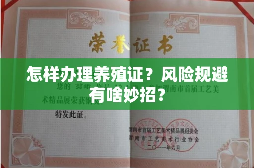 太原怎样办理养殖证?风险规避有啥妙招?