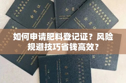 太原如何申请肥料登记证?风险规避技巧省钱高效?