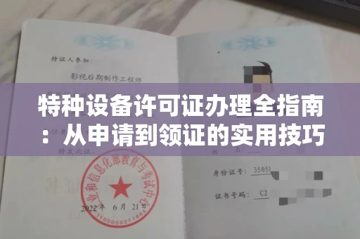 太原特种设备许可证办理全指南:从申请到领证的实用技巧