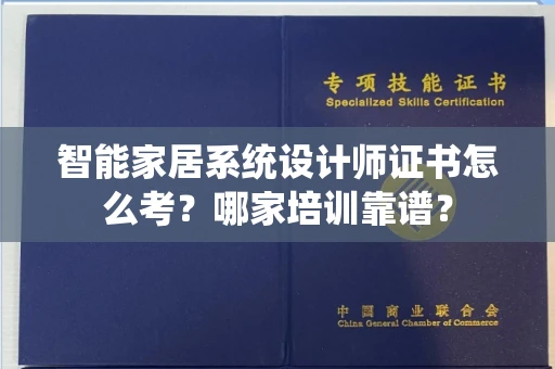 太原智能家居系统设计师证书怎么考?哪家培训靠谱?