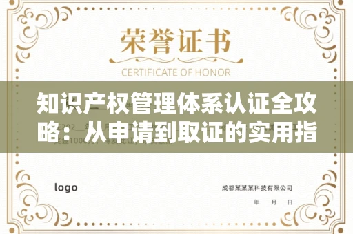 太原知识产权管理体系认证全攻略:从申请到取证的实用指南