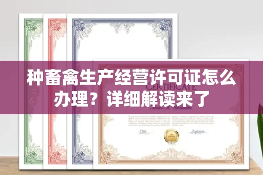太原种畜禽生产经营许可证怎么办理?详细解读来了
