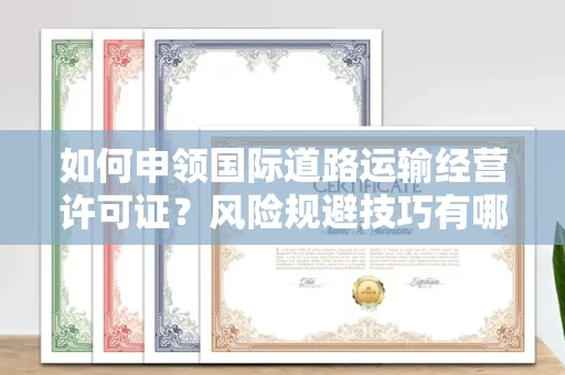 太原如何申领国际道路运输经营许可证?风险规避技巧有哪些?