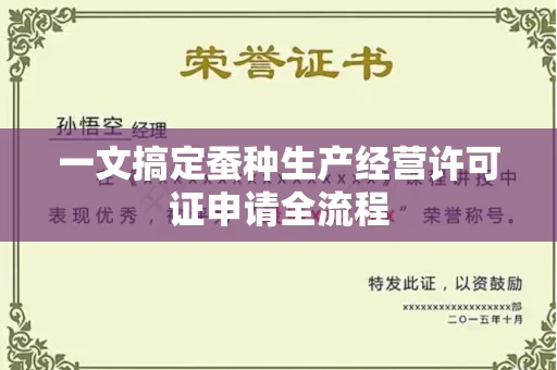 太原一文搞定蚕种生产经营许可证申请全流程