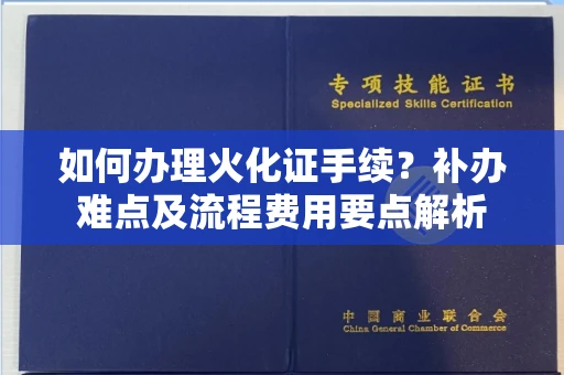 太原如何办理火化证手续?补办难点及流程费用要点解析