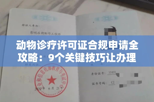 太原动物诊疗许可证合规申请全攻略:9个关键技巧让办理少走弯路