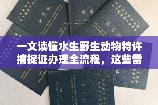 太原一文读懂水生野生动物特许捕捉证办理全流程,这些雷区千万别踩!
