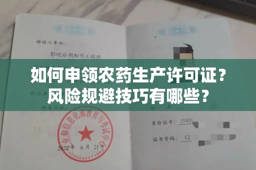 太原如何申领农药生产许可证?风险规避技巧有哪些?