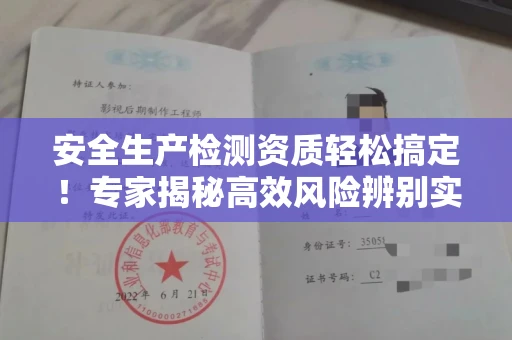 太原安全生产检测资质轻松搞定!专家揭秘高效风险辨别实战技巧