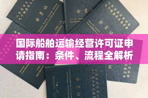 太原国际船舶运输经营许可证申请指南:条件、流程全解析