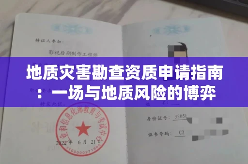 太原地质灾害勘查资质申请指南:一场与地质风险的博弈