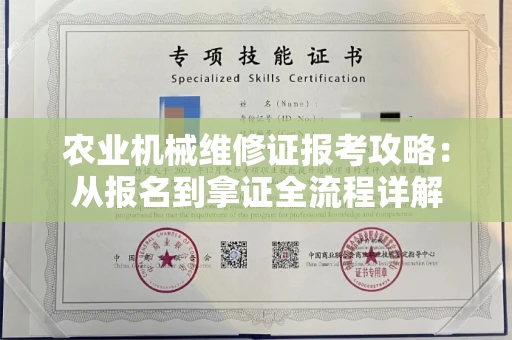 太原农业机械维修证报考攻略:从报名到拿证全流程详解