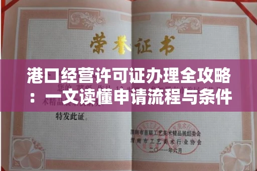 太原港口经营许可证办理全攻略:一文读懂申请流程与条件