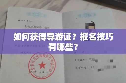 太原如何获得导游证?报名技巧有哪些?
